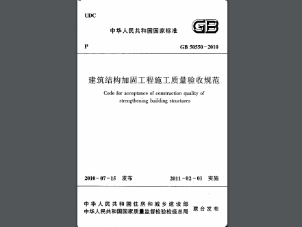 建筑結(jié)構(gòu)加固工程施工質(zhì)量驗收規(guī)范