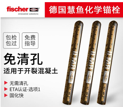 德國慧魚化學錨栓